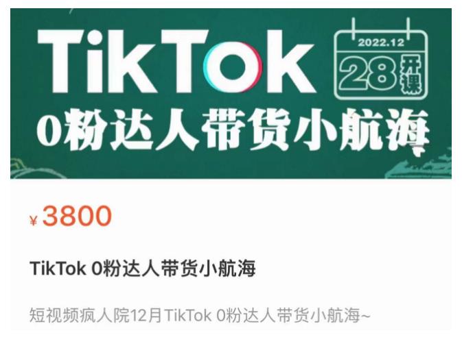 短视频疯人院TikTok 0粉达人带货小航海，TikTok Shop运营带货新模式-小齐资源库