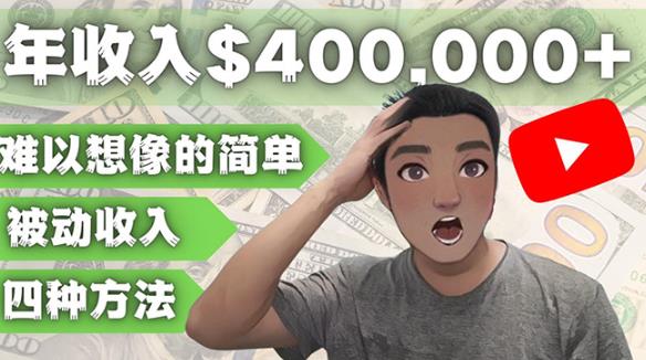 YOUTUBEU的四种被动收入赚钱方法，被动年入40w+美元（实操教程）-小齐资源库