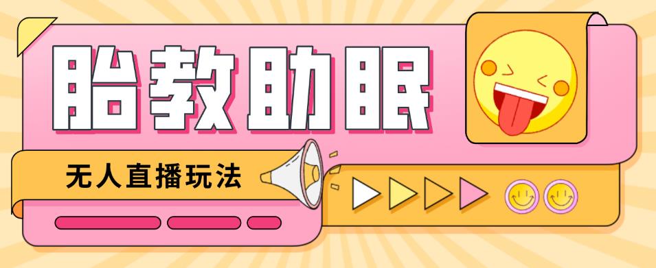 最新抖音快手蓝海无人直播胎教助眠玩法，轻松引爆直播间【教程+软件+素材】-小齐资源库