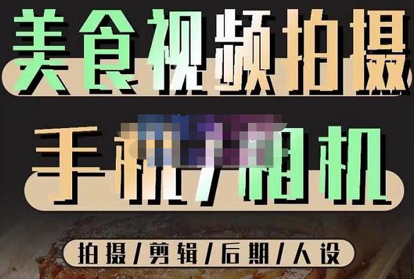 烁石流金·美食视频拍摄手机相机，拍摄剪辑后期人设，价值1280元-小齐资源库