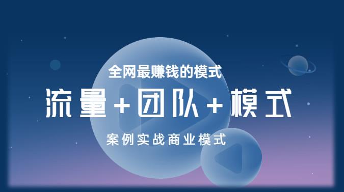 王冲老师《流量+团队+模式》商业模式实战课，全网最赚钱的模式-小齐资源库