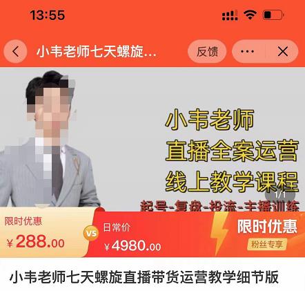 小韦老师7天螺‮直旋‬播带货运营教‮细学‬节版，7天螺旋正‮自价‬然流起号-小齐资源库