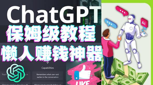 懒人赚钱神器ChatGPT教程速成保姆级实操，人工智能AI对话ChatGPT赚-小齐资源库