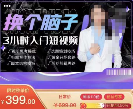换个脑子3小时入门短视频创作，短视频创作入门必修课-小齐资源库