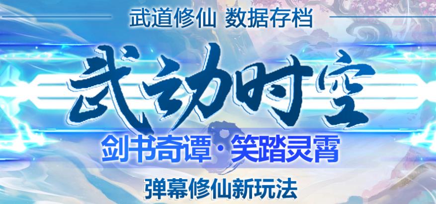 外面收费1980的抖音武动时空直播项目，无需真人出镜，实时互动直播【软件+详细教程】-小齐资源库