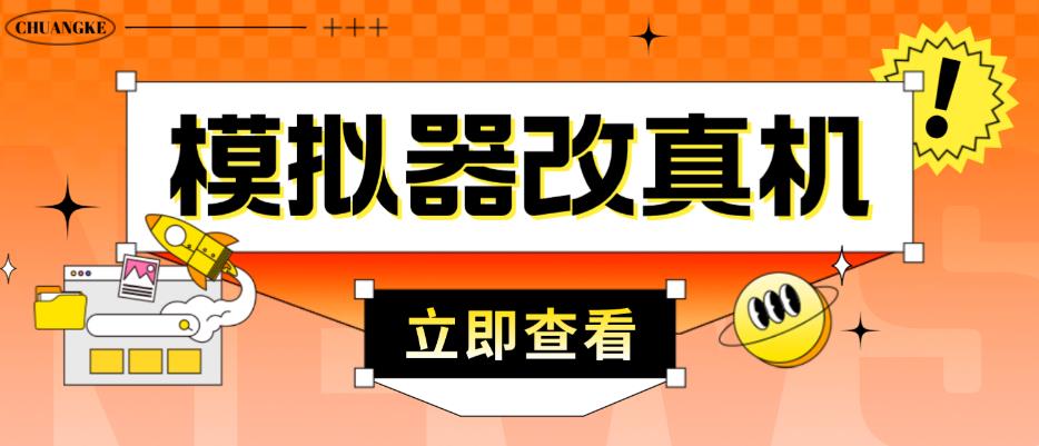 外面收费2980最新防封电脑模拟器改真手机技术，游戏搬砖党的福音，适用于所有模拟器搬砖游戏-小齐资源库