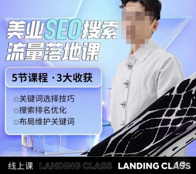 薛老丝儿美业seo搜索流量落地课，一周暴涨20w粉丝，全干货讲解-小齐资源库