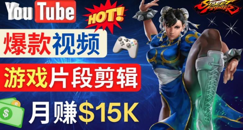 Youtube爆款视频的制作方法，如何通过剪辑游戏，月入1.5万美元-小齐资源库