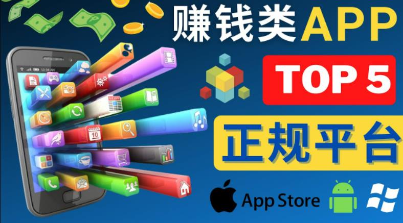 2023年5大正规赚钱APP–热门的手机赚钱小程序，利用业余时间赚钱的方法-小齐资源库