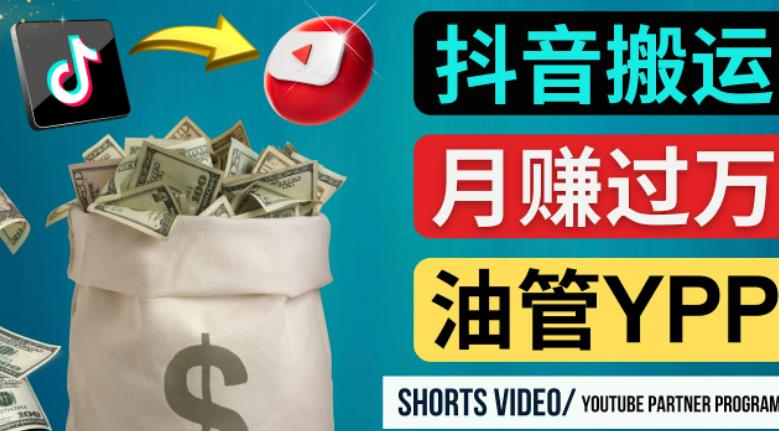 如何使用正确的方法搬运抖音视频到YouTube Shorts，月赚过万-小齐资源库