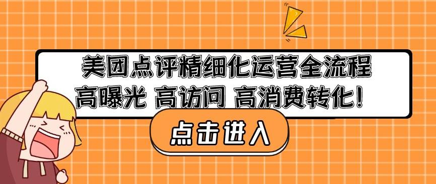 美团点评精细化运营全流程：高曝光高访问高消费转化-小齐资源库