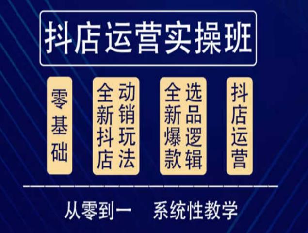 他创传媒·抖音小店系统运营实操课，从零到一系统性教学，抖店日出千单保姆级讲解-小齐资源库