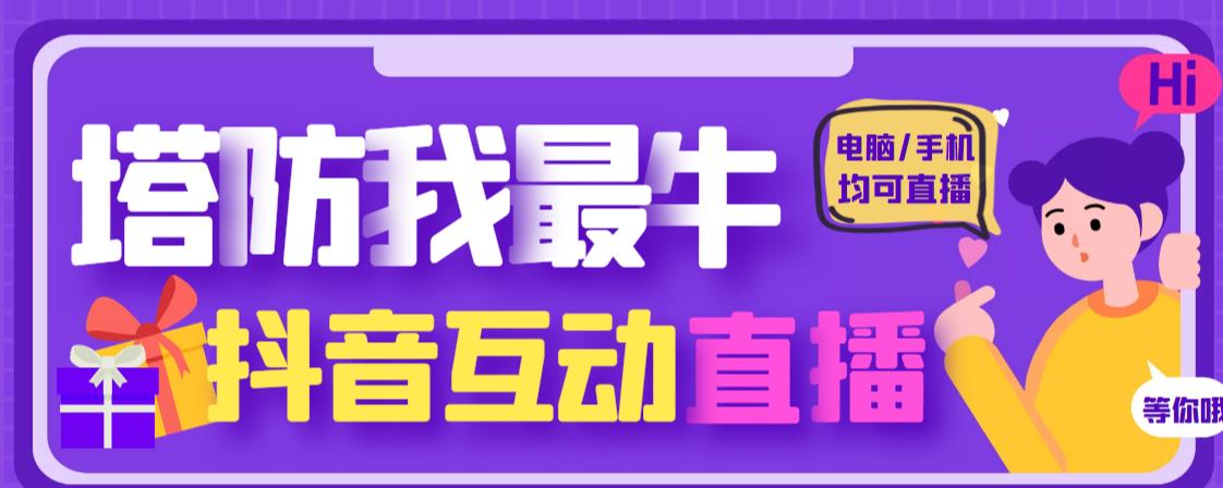 外面收费1980的抖音塔防我最牛直播项目，支持抖音报白【云软件+详细教程】-小齐资源库
