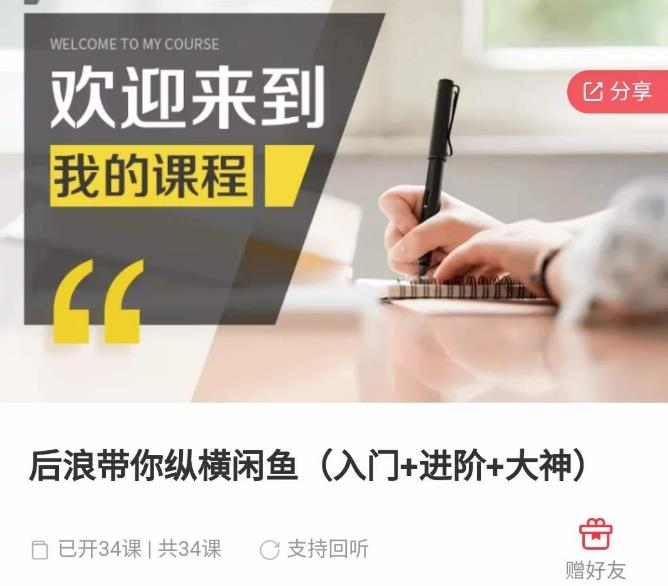 后浪带你纵横闲鱼（入门+进阶+大神），闲鱼最新玩法，简单粗暴-小齐资源库