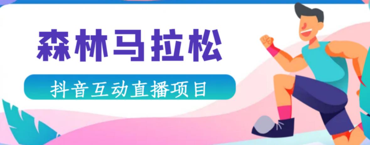 抖音森林马拉松在线直播互动项目，抖音报白【直播软件+对接渠道】-小齐资源库