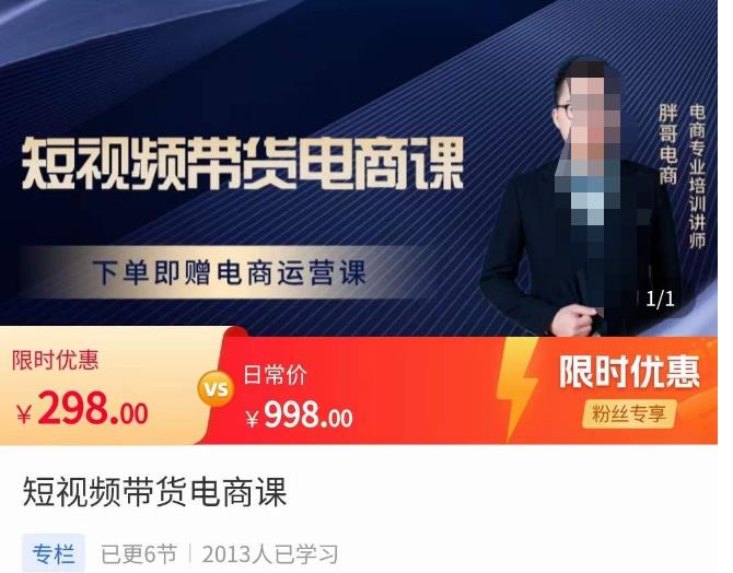 胖哥·短视频带货电商课，零基础可以学会电商，新人也一台手机也能做电商-小齐资源库