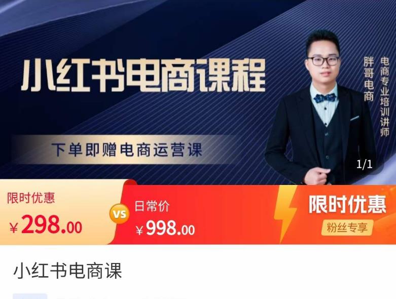 胖哥·小红书电商课程，解决小白做小红书电商时的困惑，让新人也一台手机也能做电商-小齐资源库