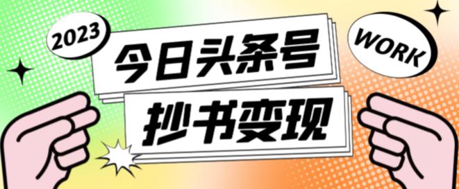 外面收费588的最新头条号软件自动抄书变现玩法，单号一天100+（软件+教程+玩法）-小齐资源库