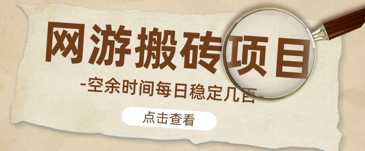 【稳定搬砖】最新网游逆水寒（魔兽老兵服）游戏手动搬砖教程，批量起号每天稳定几百+-小齐资源库
