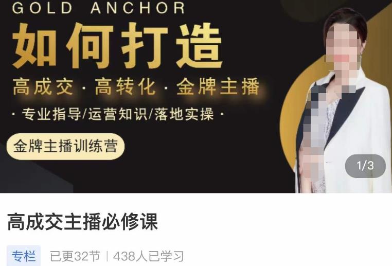 楠西·高成交主播必修课，高成交、高转化、快速拿结果-小齐资源库