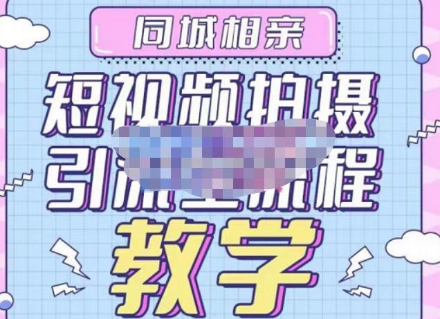 心动学堂·同城相亲短视频矩阵起号-引流-拍摄进阶，带你做好同城相亲，引流全流程教学-小齐资源库