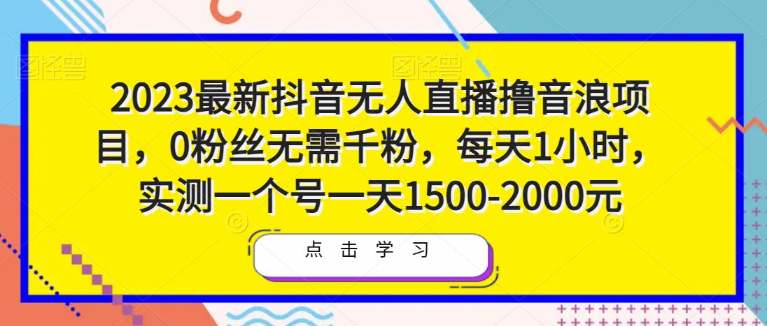 2023最新抖音无人直播撸音浪项目，0粉丝无需千粉，每天1小时，实测一个号一天1500-2000元-小齐资源库