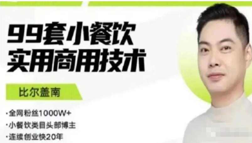比尔盖南99套小吃配方+创业落地指南，卖小吃配方，一个0成本高收益的项目-小齐资源库
