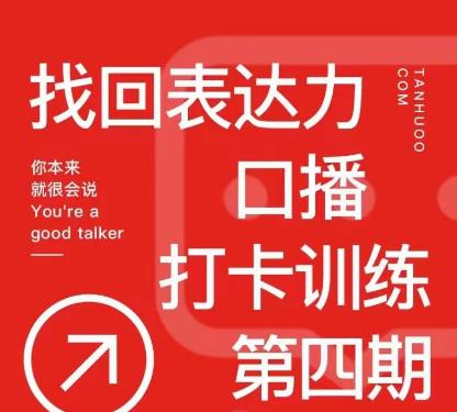 探火丨找回表达力打卡训练营，跟我一起学，让你自信自然-小齐资源库