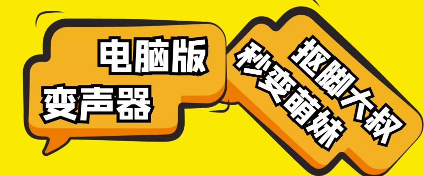 【变音神器】外边在售1888的电脑变声器无需声卡，秒变萌妹子【软件+教程】-小齐资源库