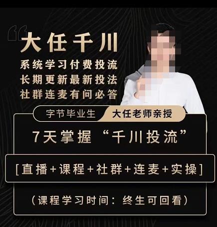 抖鹰大任线上千川课，系统学习付费投流长期更新最新投法，7天掌握千川投流-小齐资源库