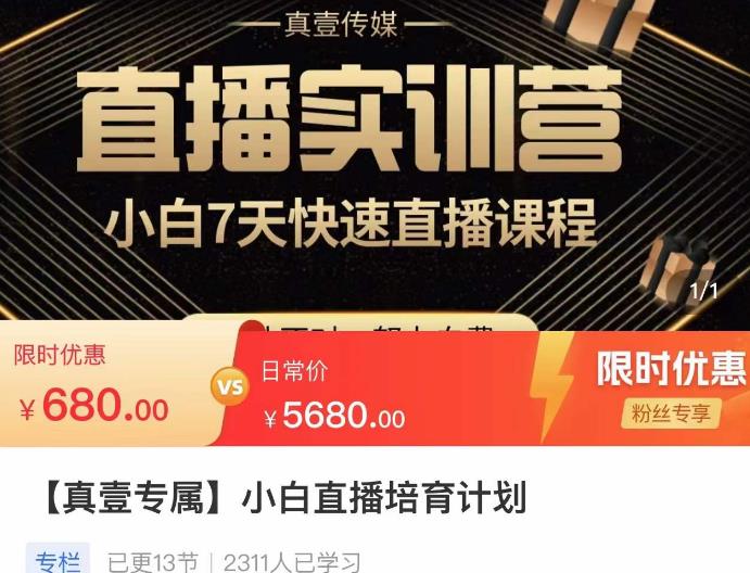 小白直播培育计划，小白7天快速直播课程，解决前期问题-小齐资源库