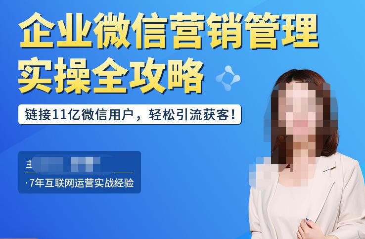 企业微信营销管理实操全攻略，链接11亿微信用户，轻松引流获客！-小齐资源库