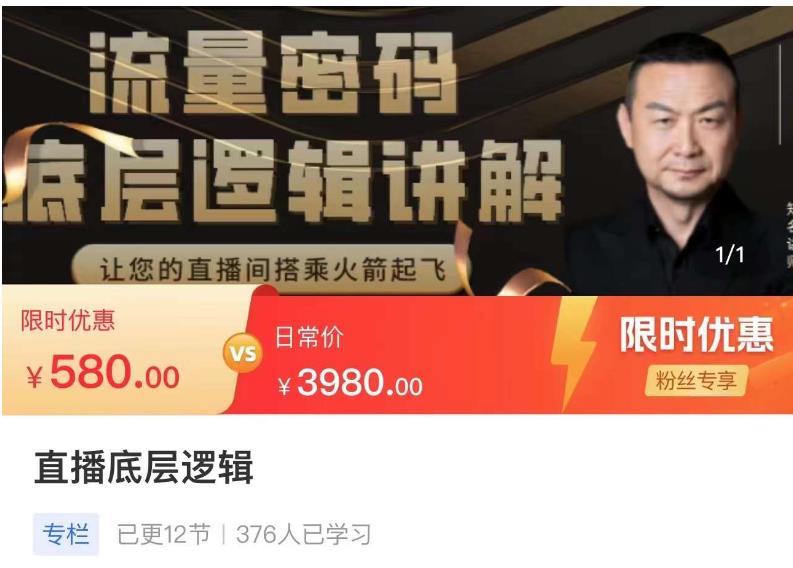 流量密码直播底层逻辑，让你的直播间搭乘火箭起飞-小齐资源库