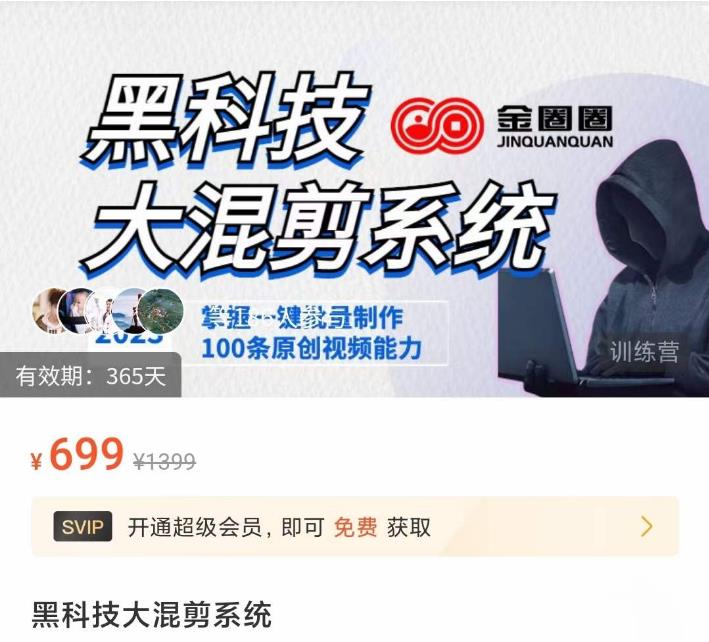金圈圈·黑科技大混剪系统，2023掌握一键批量制作100条原创视频能力-小齐资源库