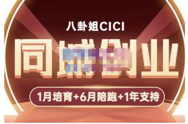 八卦姐cici·同城创业培训，教你做抖音，到引流，线上线下转化、建群、线下活动、全部环节-小齐资源库