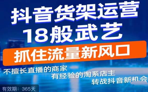 抖音电商新机会，抖音货架运营18般武艺，抓住流量新风口-小齐资源库