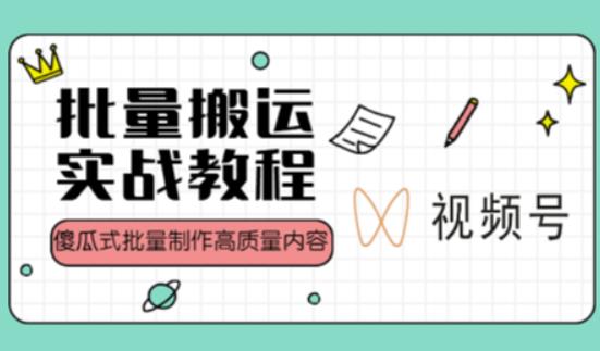 视频号批量搬运实战操作运营赚钱教程，傻瓜式批量制作高质量内容【附视频教程+PPT】-小齐资源库