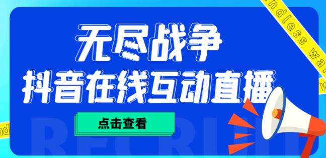 外面收费1980的抖音无尽战争直播项目，无需真人出镜，抖音报白，实时互动直播【软件+详细教程】-小齐资源库