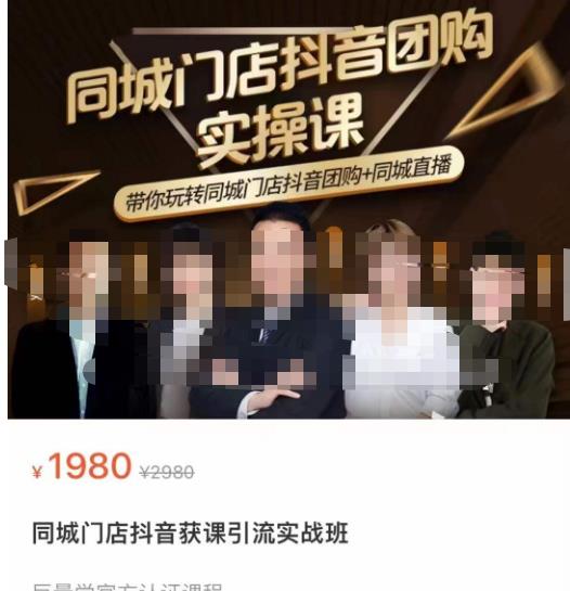 同城门店抖音获客引流实战课，带你玩转同城门店抖音团购+同城直播-小齐资源库