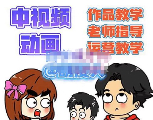 萌漫人·中视频动画作品教学+指导+运营，新手0基础一天学会-小齐资源库