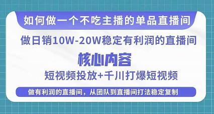某电商线下课程，稳定可复制的单品矩阵日不落，做一个不吃主播的单品直播间-小齐资源库