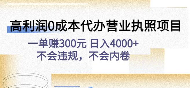 高利润0成本代办营业执照项目：一单赚300元日入4000+不会违规，不会内卷-小齐资源库