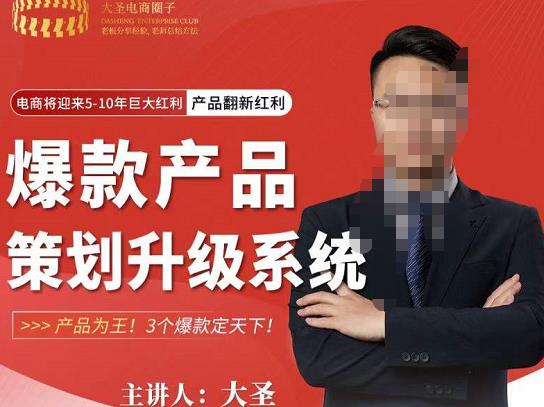 大圣电商·爆款产品策划升级系统课【推荐】，产品为王！3个爆款定天下-小齐资源库
