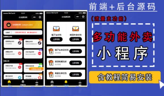 带外卖CPS多功能工具箱微信小程序源码，支持多种流量主，实现躺赚【零基础免服务器免源码搭建】-小齐资源库