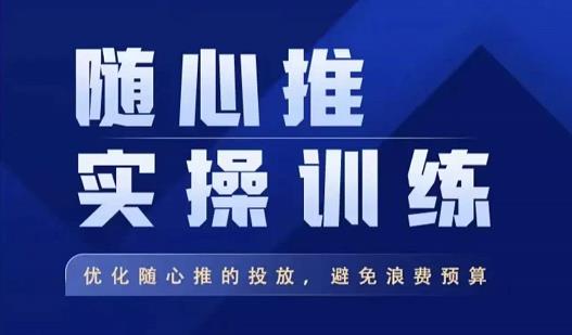 飞哥·随心推实操训练，优化随心推投放，避免浪费预算-小齐资源库