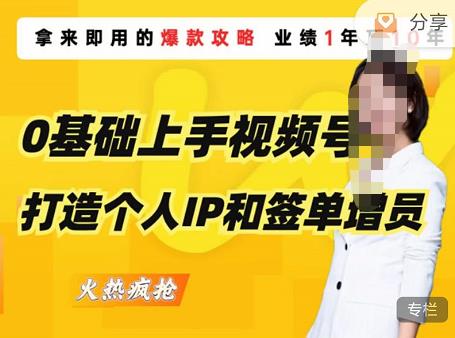 0基础上手视频号打造个人IP和签单增员，保险从业者即学即用的视频号爆款攻略，助你变现百万保费-小齐资源库