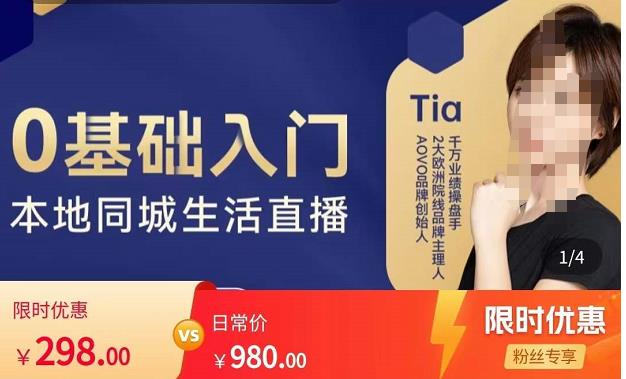 提亚说美业·0基础入门本地同城生活直播，起号底层逻辑梳理，精准抓取同城流量-小齐资源库
