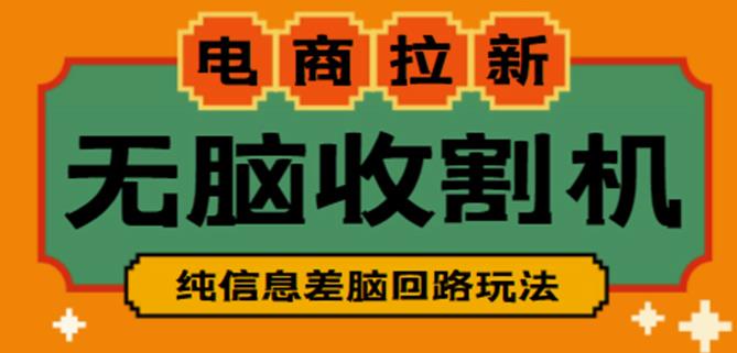 外面收费588的电商拉新收割机项目，无脑操作一台手机即可【全套教程】-小齐资源库