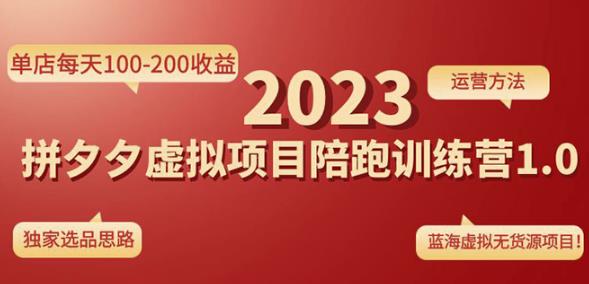 黄岛主拼多多虚拟项目陪跑训练营1.0，单店每天100-200收益，独家选品思路和运营-小齐资源库