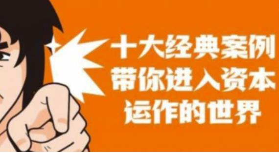 资本运作课程，并购、借壳、资本运作，十大经典案例带你真正进入资本运作的世界-小齐资源库